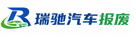 高青县瑞驰｜汽车报废回收｜车辆正规销户上门拖车
